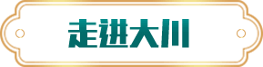 走進(jìn)大川